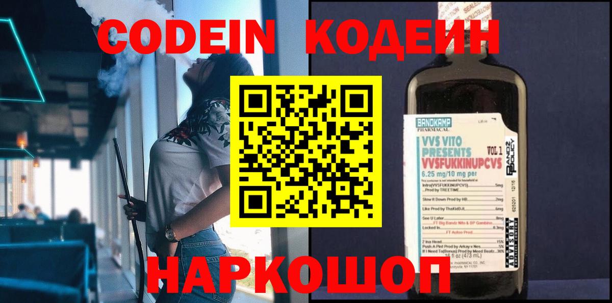 Кодеин напиток Lean (лин)  Вход с VPN  где купить наркоту  Кодеин напиток Lean (лин)  Свободный 